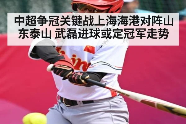 中超争冠关键战上海海港对阵山东泰山 武磊进球或定冠军走势