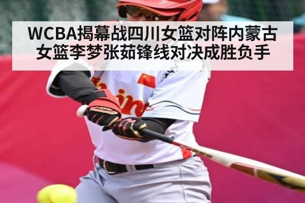 WCBA揭幕战四川女篮对阵内蒙古女篮李梦张茹锋线对决成胜负手
