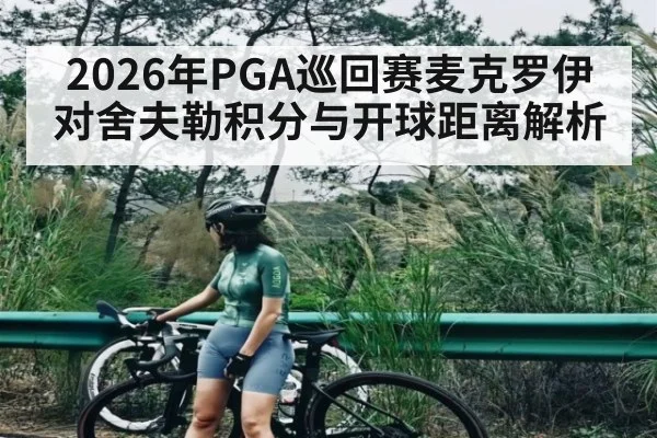 2026年PGA巡回赛麦克罗伊对舍夫勒积分与开球距离解析