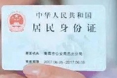 博万体育-委员建议，取消在居民身份证上印刷“住址”信息
