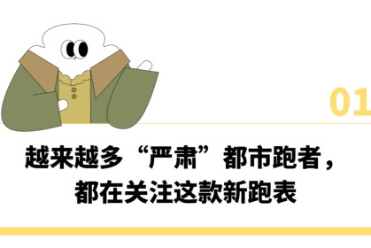 “刷马拉松里程比刷KPI还上心”，这届跑步上瘾的中产为啥都戴上了“运动员级”专业跑表？